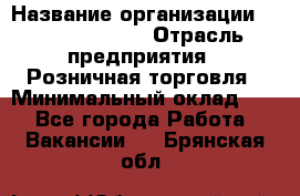 Site Manager Assistant › Название организации ­ Michael Page › Отрасль предприятия ­ Розничная торговля › Минимальный оклад ­ 1 - Все города Работа » Вакансии   . Брянская обл.